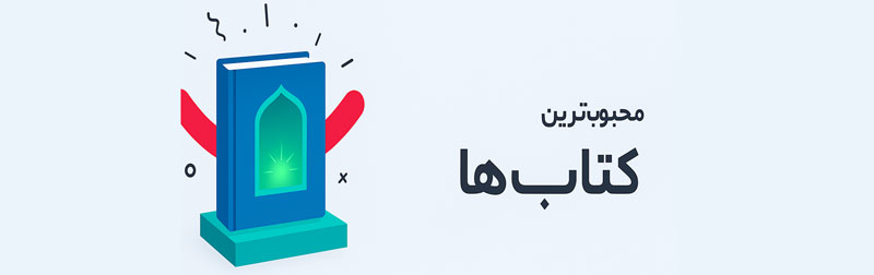 کتاب ما؛ بزرگترین فروشگاه کتاب ایران