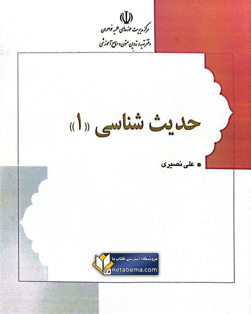 حدیث‌شناسی 1 : کلیات، تاریخ حدیث