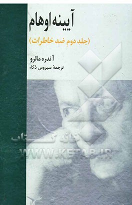 آیینه اوهام (جلد دوم ضد خاطرات)