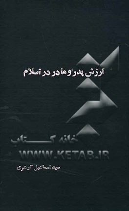 ارزش پدر و مادر در اسلام