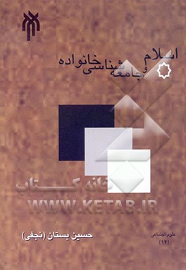 اسلام و جامعه‌شناسی خانواده