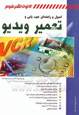 اصول و راهنمای عیب‌یابی و تعمیر ویدئو