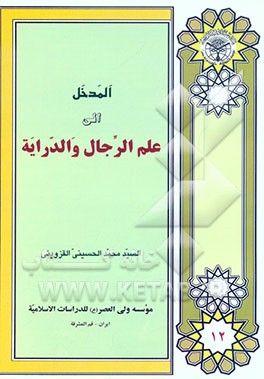 المدخل الی علم الرجال و الدرایه