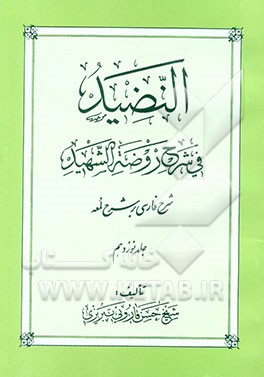 النضید فی شرح روضه الشهید: ش‍رح‌ ف‍ارس‍ی‌ ب‍ر ش‍رح‌ ل‍م‍ع‍ه‌