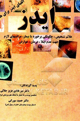 ایدز: علائم، تشخیص، چگونگی برخورد با بیمار، مراقبت‌های لازم جهت عدم ابتلا، درمان، عوارض