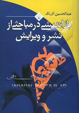 بازاندیشی در مباحثی از نشر و ویرایش