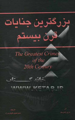 بزرگترین جنایات قرن بیستم