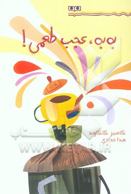 به به، عجب طعمی!