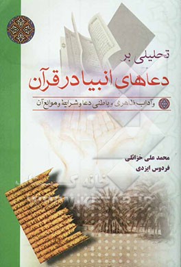 تحلیلی بر دعاهای انبیا در قرآن و آداب ظاهری و باطنی دعا و شرایط و موانع آن