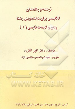 ترجمه و راهنمای انگلیسی برای دانشجویان رشته زبان و ادبیات فارسی (1)