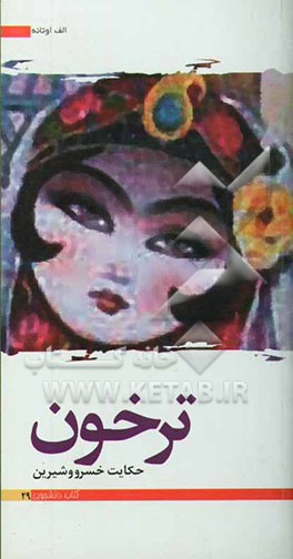 ترخون: حکایت خسرو و شیرین