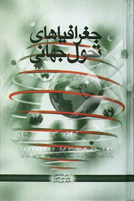 جغرافیاهای تحول جهانی