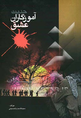 حدیث آموزگاران عشق: نگاهی کوتاه به زندگانی و شهادت شهدای معلم استان بوشهر