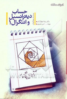 حساب دیفرانسیل و انتگرال (1)