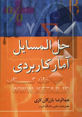 حل‌المسایل آمار کاربردی