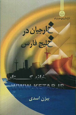 خارجیان در خلیج فارس