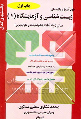 خودآموز و راهنمای زیست‌شناسی و آزمایشگاه سال دوم نظام جدید (رشته‌ی علوم تجربی)