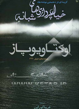 خیال‌پردازی‌های شبانه: گزینه‌ای از "نخستین نوشته‌ها"