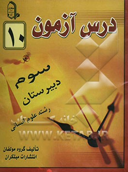 درس‌آزمون (10) سال سوم دبیرستان (انسانی)