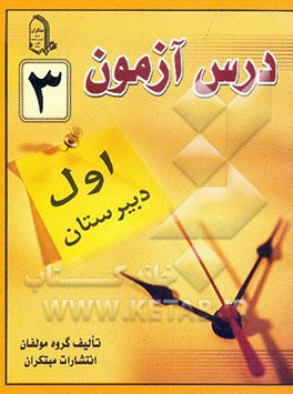 درس‌آزمون (3) سال اول دبیرستان