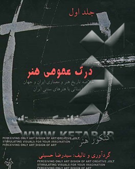 درک عمومی هنر: خلاصه تاریخ هنر و معماری ایران و جهان، آشنایی با هنرهای سنتی (صنایع دستی)