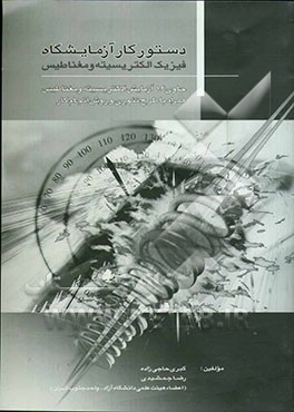 دستور کار آزمایشگاه فیزیک: الکتریسیته و مغناطیس
