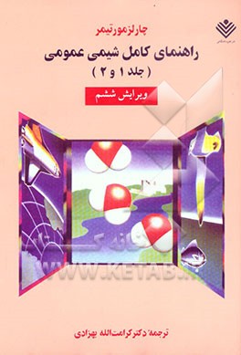 راهنمای کامل شیمی عمومی (جلد 1 و 2)