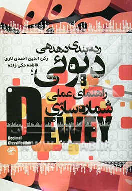 رده‌بندی دهدهی دیوئی: راهنمای عملی شماره‌سازی