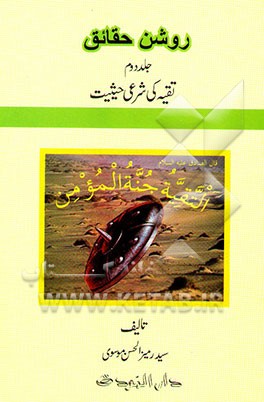 روشن حقایق: تقیه کی شرعی حیثیت