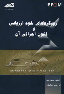 رویکردهای خودارزیابی و فنون اجرایی آن = Self assessment approaches & related executive techniques