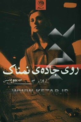 روی جاده‌ی نمناک