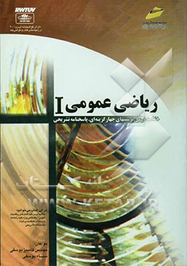 ریاضی عمومی (I) (با تجدید نظر و تکمیل تست‌ها تا پایان سال 82 به همراه خلاصه درس)