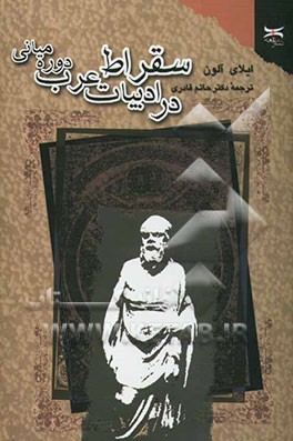 سقراط در ادبیات عرب دوره میانی