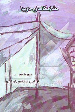 شامگاهان دریا: مجموعه شعر