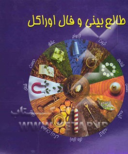 طالع‌بینی و فال اوراکل