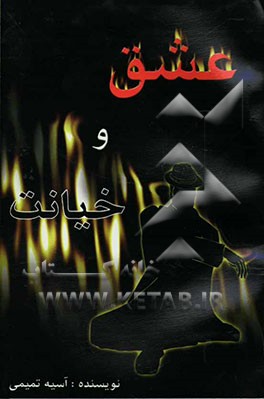 عشق و خیانت