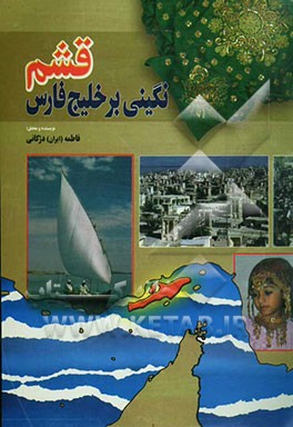 قشم نگینی بر خلیج فارس