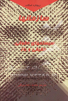 متن کامل و جدید سازمانها: سیستمهای حقوقی، حقیقی و باز