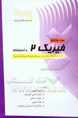 مجموعه‌ سوال‌های فیزیک 2 و آزمایشگاه: شامل سوا‌ل‌های طبقه‌بندی شده از ساده به مشکل همراه با پاسخ تشریحی، بررسی گزیده‌هایی از نکته‌های مهم کنکور و ...