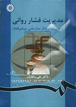 مدیریت فشار روانی (مدیریت رفتار سازمانی پیشرفته)