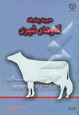 مدیریت پیشرفته گاوهای شیری