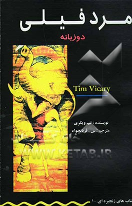 مرد فیلی = Elephant man