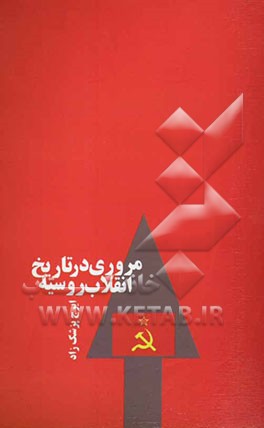 مروری در تاریخ انقلاب روسیه