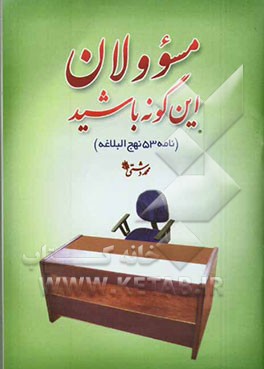 مسوولان این‌گونه باشید! "نامه امیرالمومنین (ع) به مالک اشتر نخعی" "نامه 53 نهج‌البلاغه"