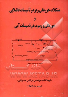 مشکلات خوردگی و بو در تاسیسات فاضلابی و خوردگی و رسوب در تاسیسات آبی