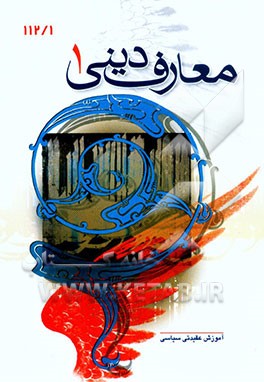 معارف دینی - 1