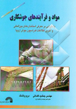 مواد و فرآیندهای جوشکاری: با نگرشی بر معرفی استانداردهای جوشکاری ASME, EN, DIN, ISO, AWS