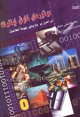 موتورهای کاوش اینترنت: (درآمدی بر بازیابی بهینه اطلاعات)