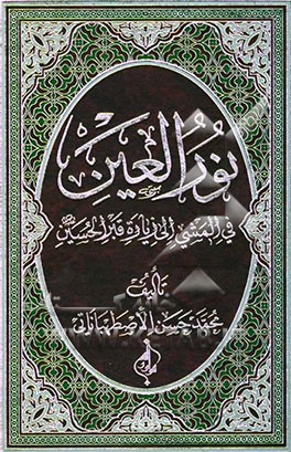 نور العین فی المشی الی زیاره قبر الحسین علیه‌السلام