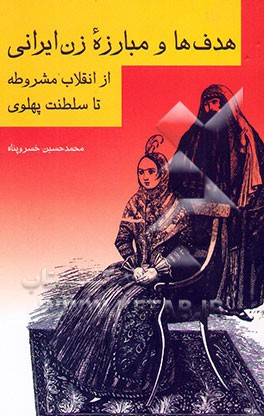 هدف‌ها و مبارزه زن ایرانی از انقلاب مشروطه تا سلطنت پهلوی